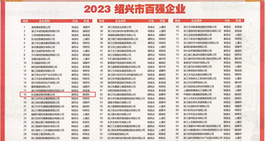 嗯哈用力视频权威发布丨2023绍兴市百强企业公布，长业建设集团位列第18位
